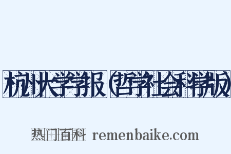 杭州大学学报（哲学社会科学版）是什么意思的图片